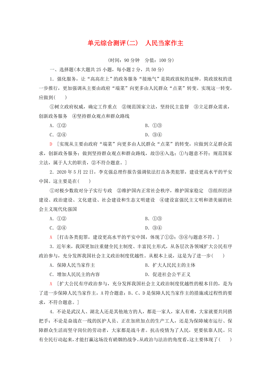 2020-2021学年新教材高中政治 第2单元 人民当家作主 单元综合测评2（含解析）部编版必修3.doc_第1页