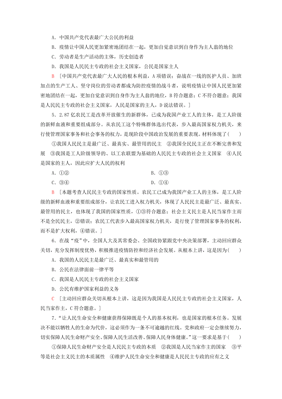 2020-2021学年新教材高中政治 第2单元 人民当家作主 单元综合测评2（含解析）部编版必修3.doc_第2页