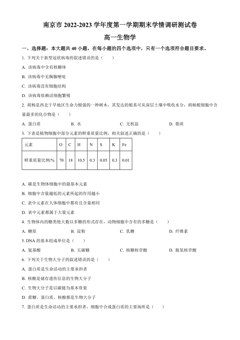 江苏省南京市2022-2023学年高一上学期期末学情调研测试 生物 WORD版含答案.docx_第1页