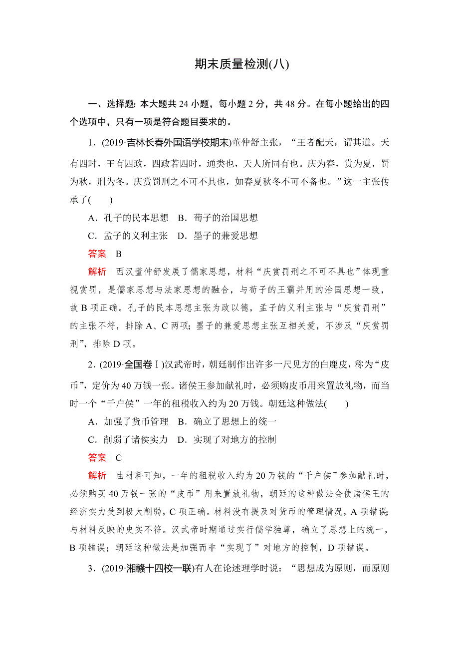 2020高考历史刷题1 1（2019模拟题）讲练试卷：期末质量检测（八） WORD版含解析.doc_第1页