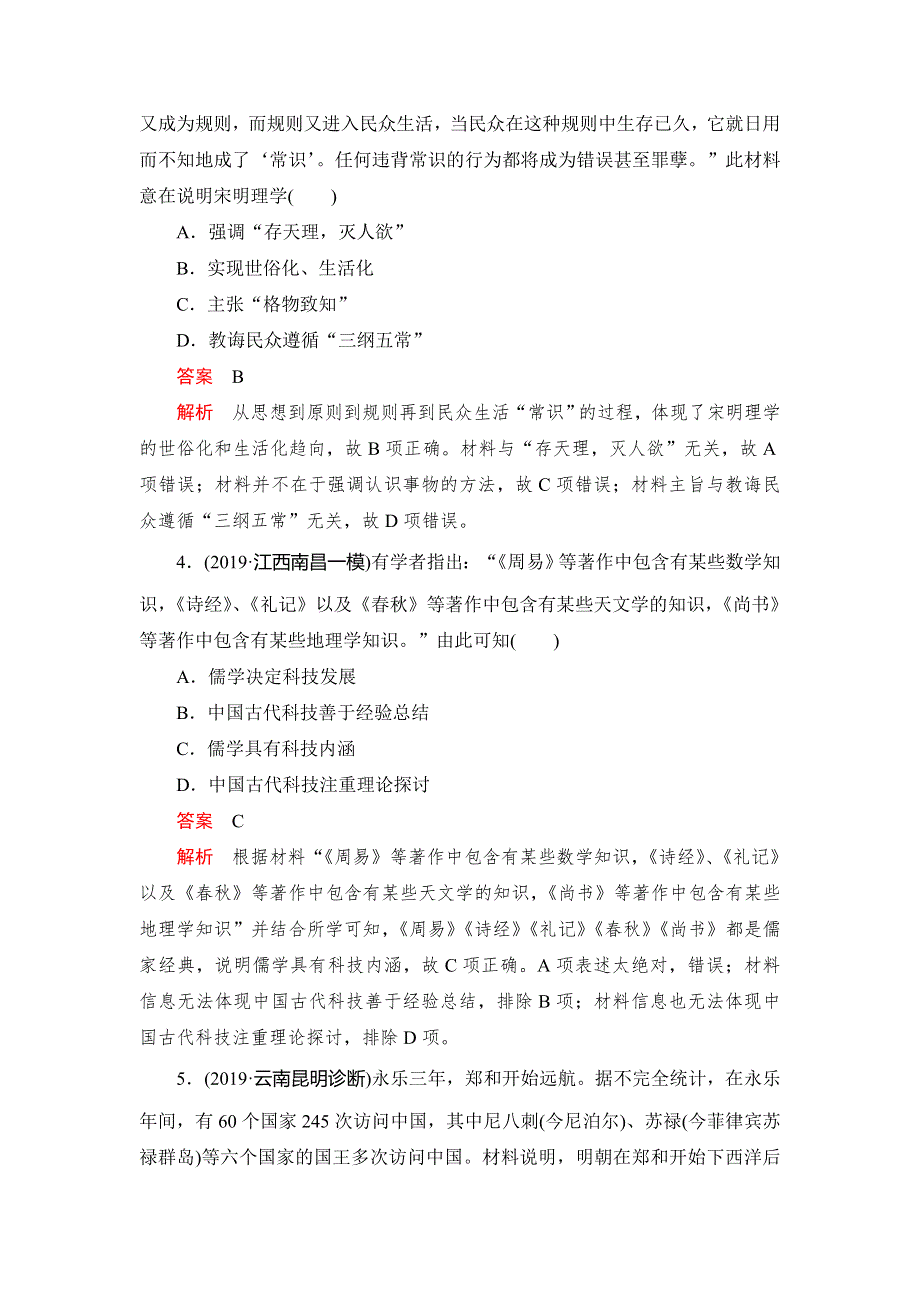 2020高考历史刷题1 1（2019模拟题）讲练试卷：期末质量检测（八） WORD版含解析.doc_第2页