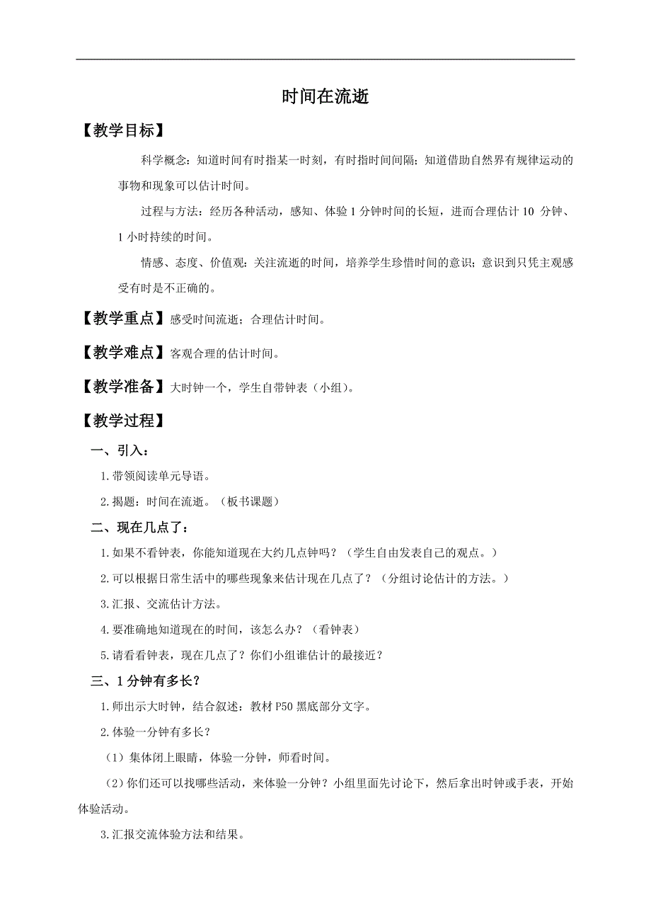 教科小学科学五年级下《3.1、时间在流逝》word教案.doc_第1页