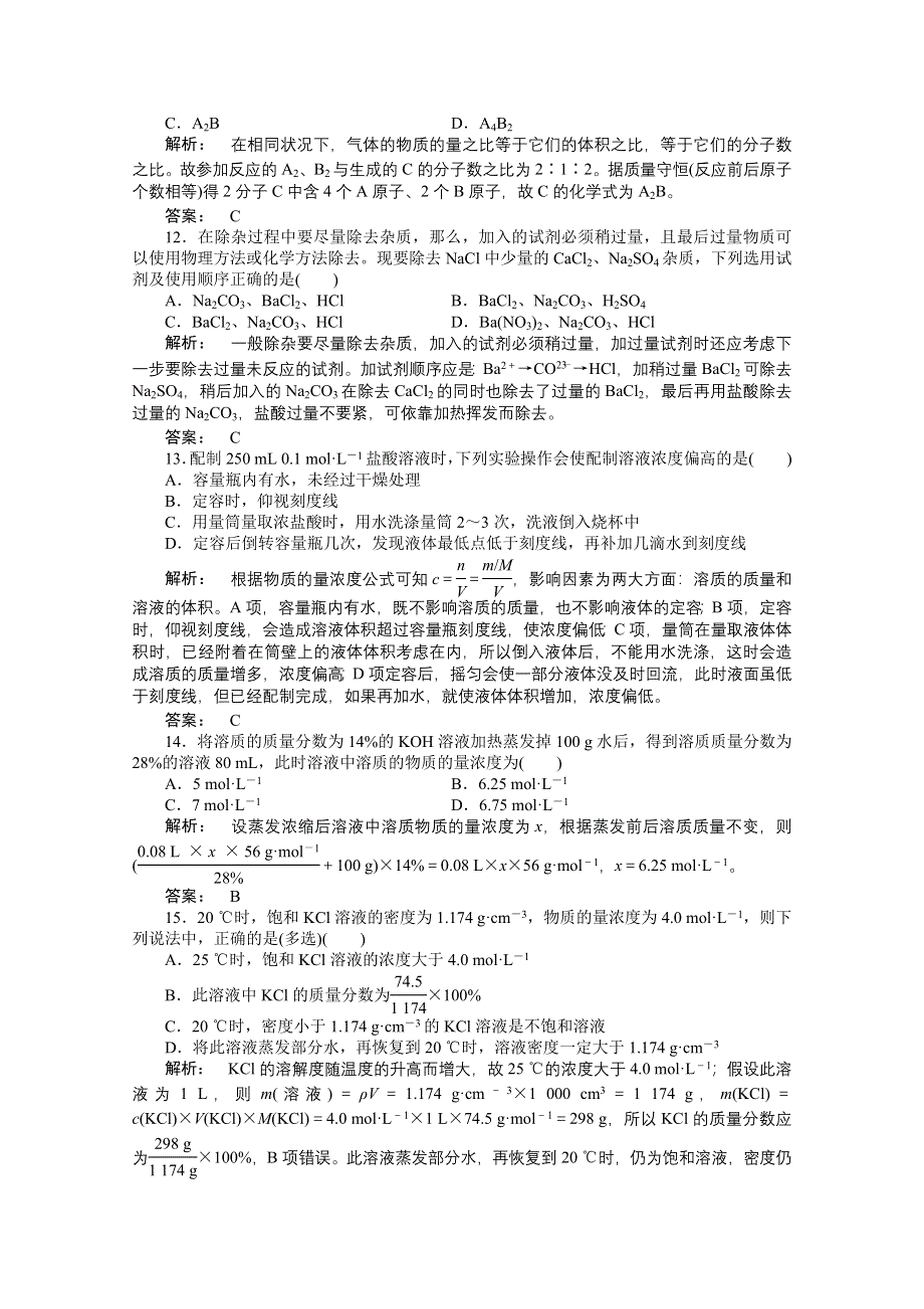 2012新课标同步导学高一化学练习：1 本章复习与测评（人教版必修1）.doc_第3页