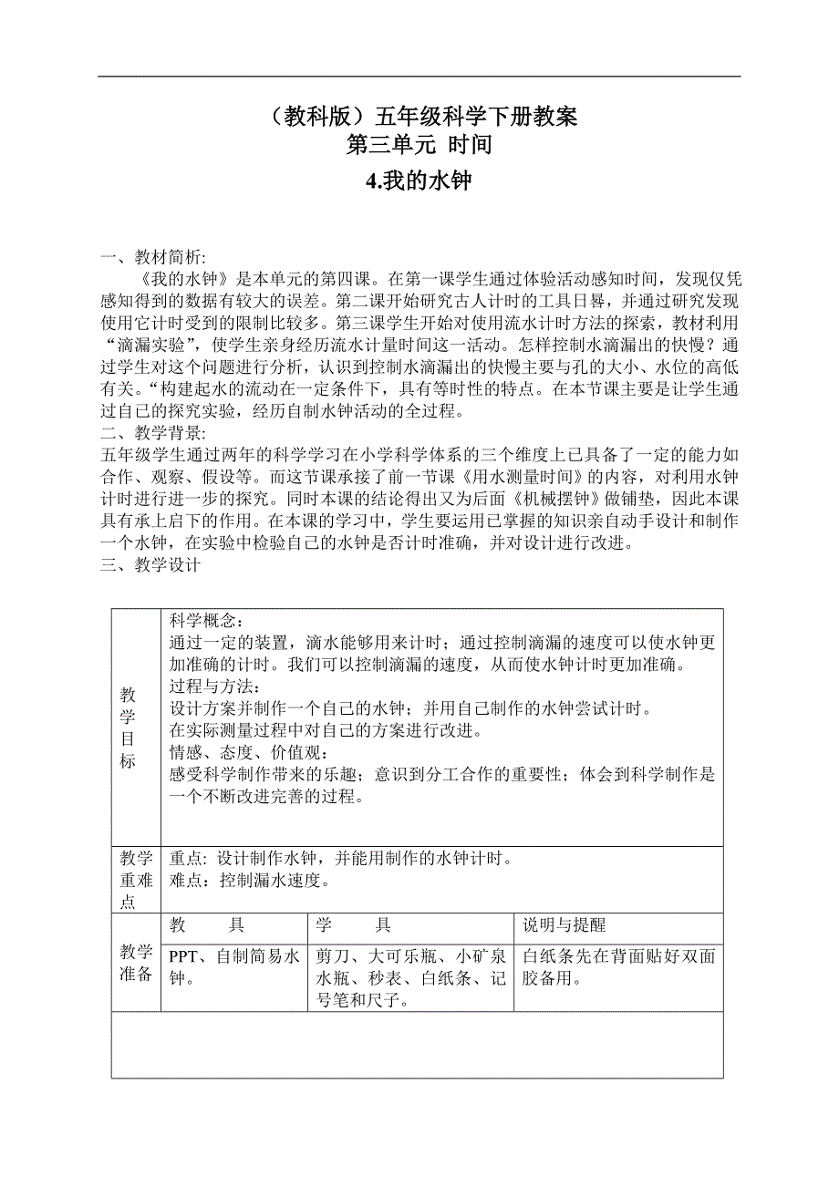 教科小学科学五年级下《3.4、我的水钟》word教案(2).doc_第1页