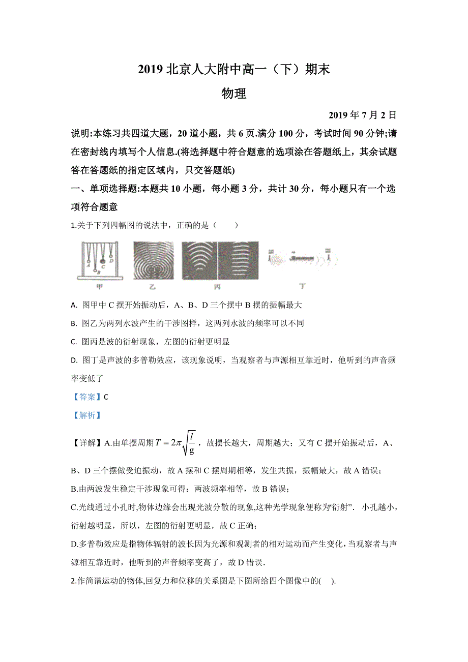 北京市人大附中2018-2019学年高一下学期期末考试物理试题 WORD版含解析.doc_第1页