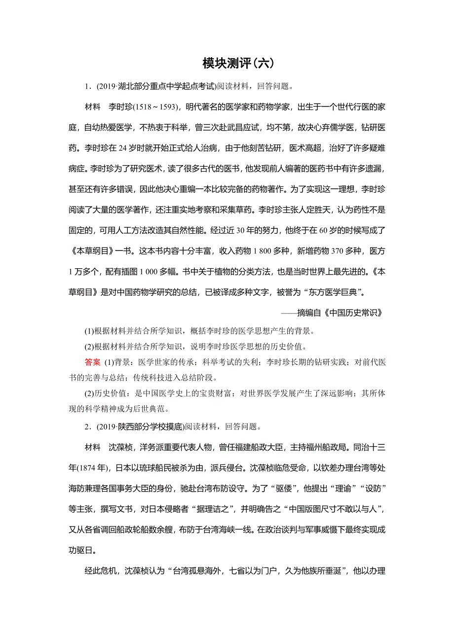 2020高考历史冲刺大二轮人教专用冲刺练：模块测评6 WORD版含解析.doc_第1页