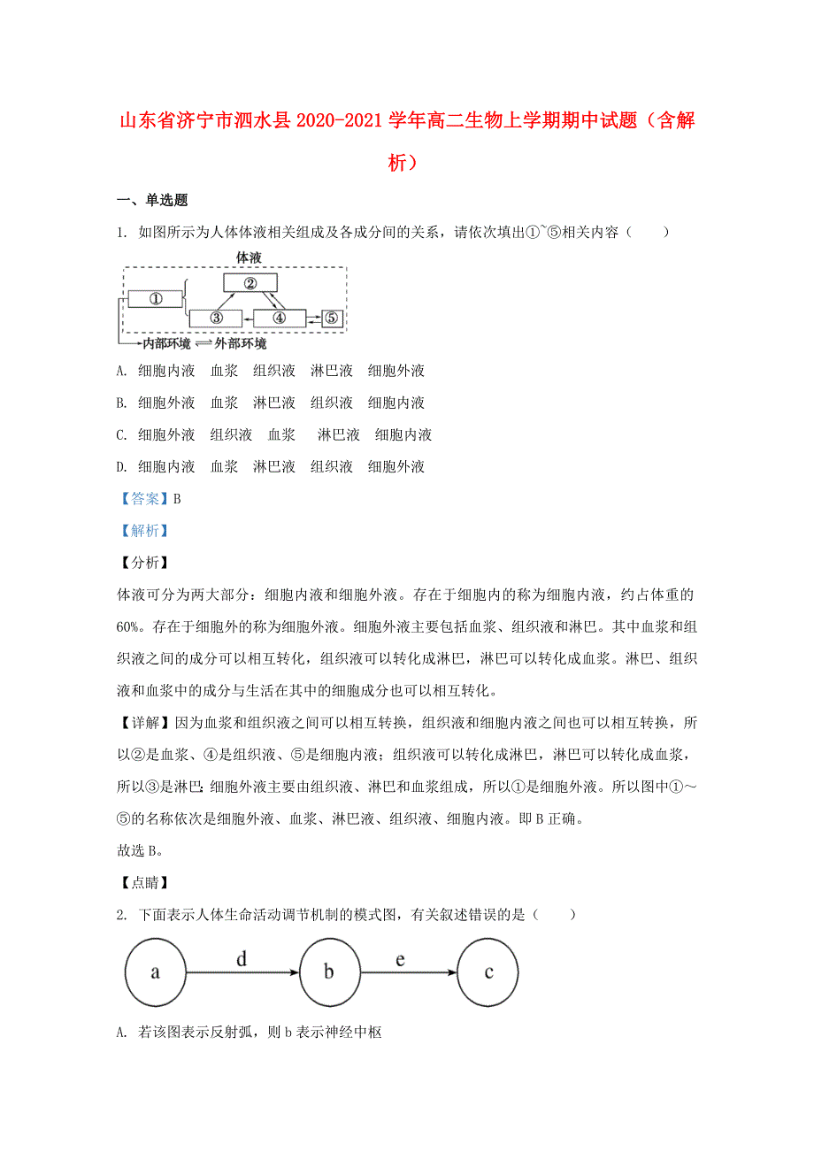 山东省济宁市泗水县2020-2021学年高二生物上学期期中试题（含解析）.doc_第1页