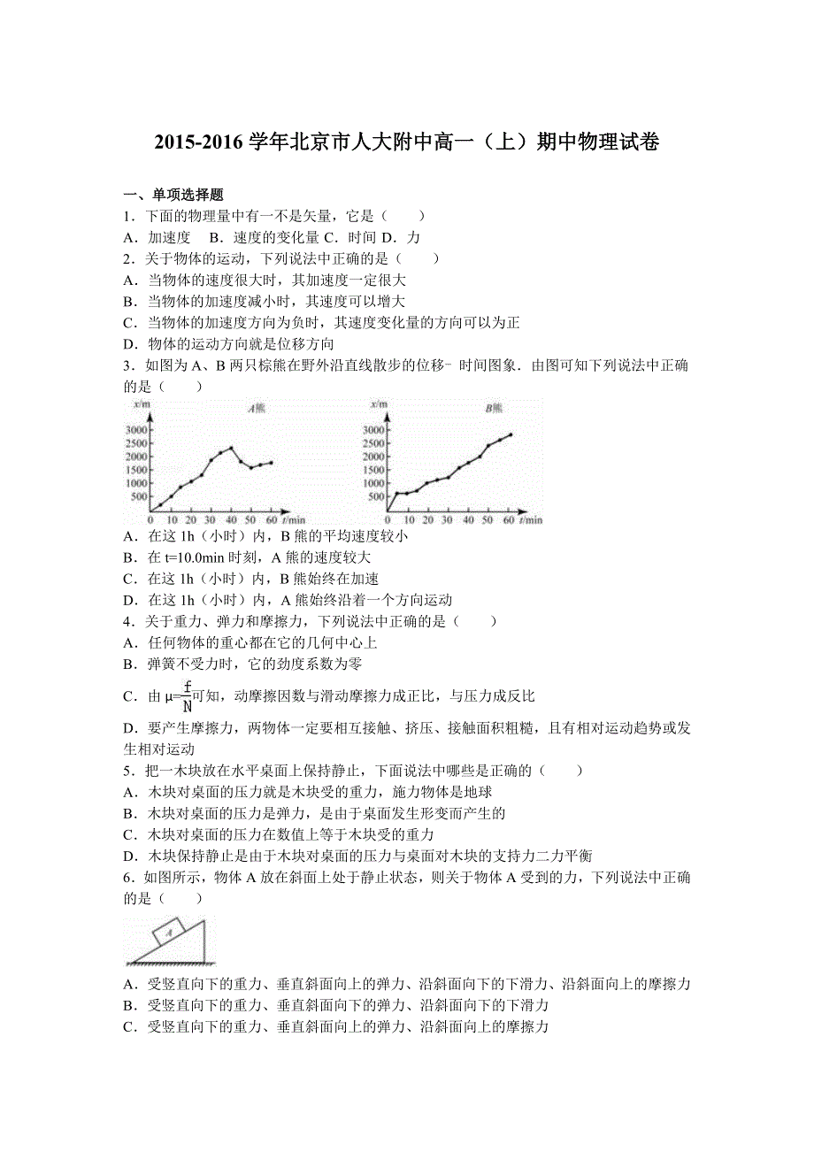 北京市人大附中2015-2016学年高一上学期期中物理试卷 WORD版含解析.doc_第1页