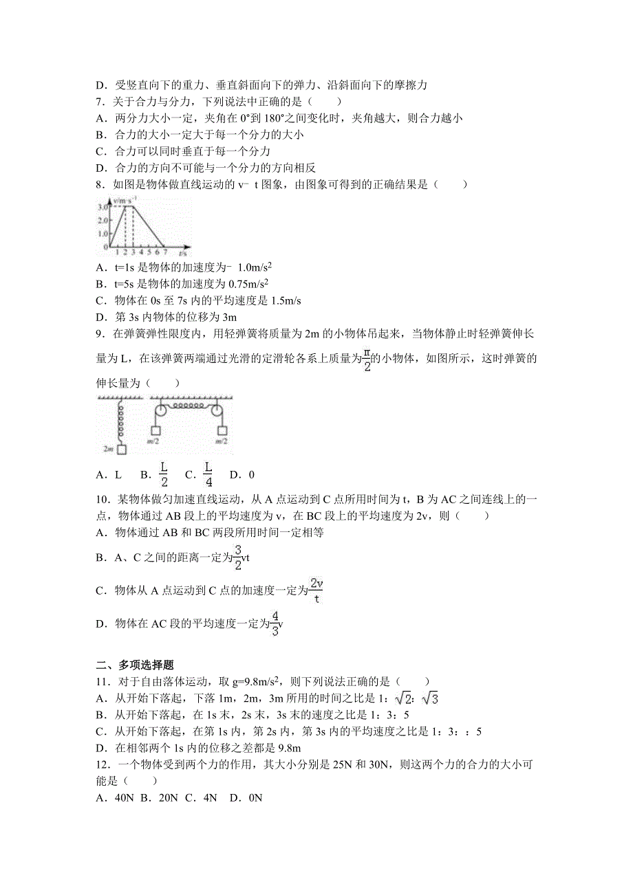 北京市人大附中2015-2016学年高一上学期期中物理试卷 WORD版含解析.doc_第2页