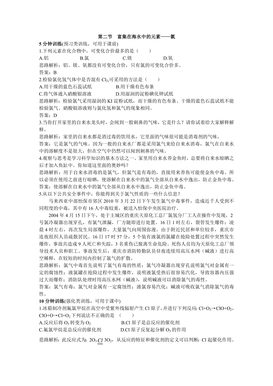 化学：《富集在海水中的元素—氯》同步测控优化训练（新人教版必修1）.doc_第1页