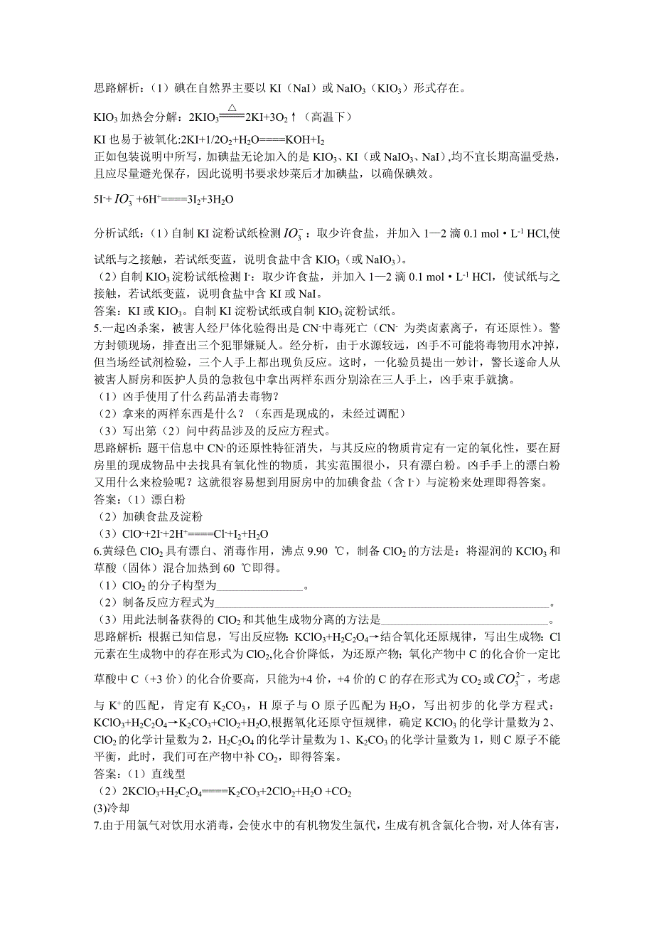 化学：《富集在海水中的元素—氯》同步测控优化训练（新人教版必修1）.doc_第3页