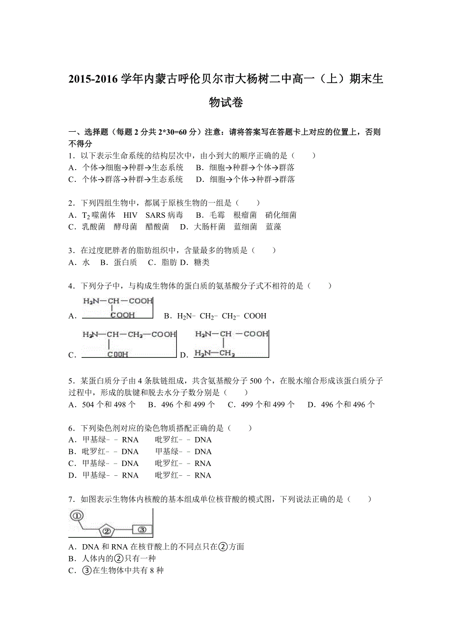 内蒙古呼伦贝尔市大杨树二中2015-2016学年高一上学期期末生物试卷 WORD版含解析.doc_第1页