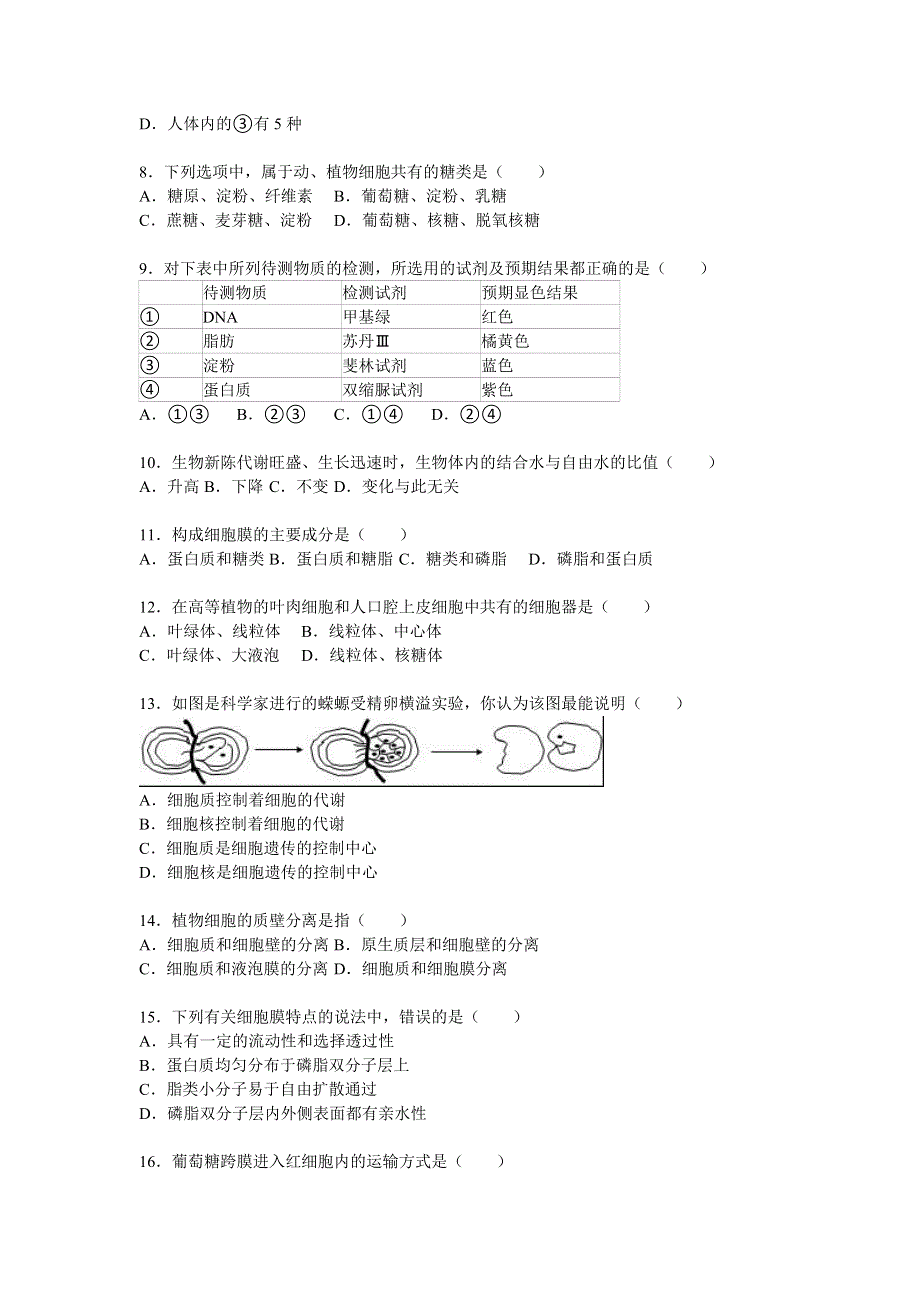 内蒙古呼伦贝尔市大杨树二中2015-2016学年高一上学期期末生物试卷 WORD版含解析.doc_第2页