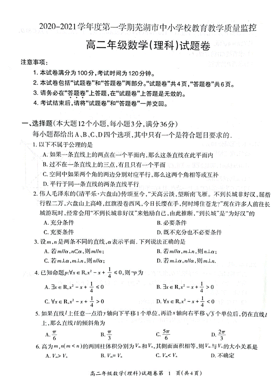 安徽省芜湖市2020-2021学年高二上学期期末教学质量监控理科数学试卷 扫描版含答案.pdf_第1页