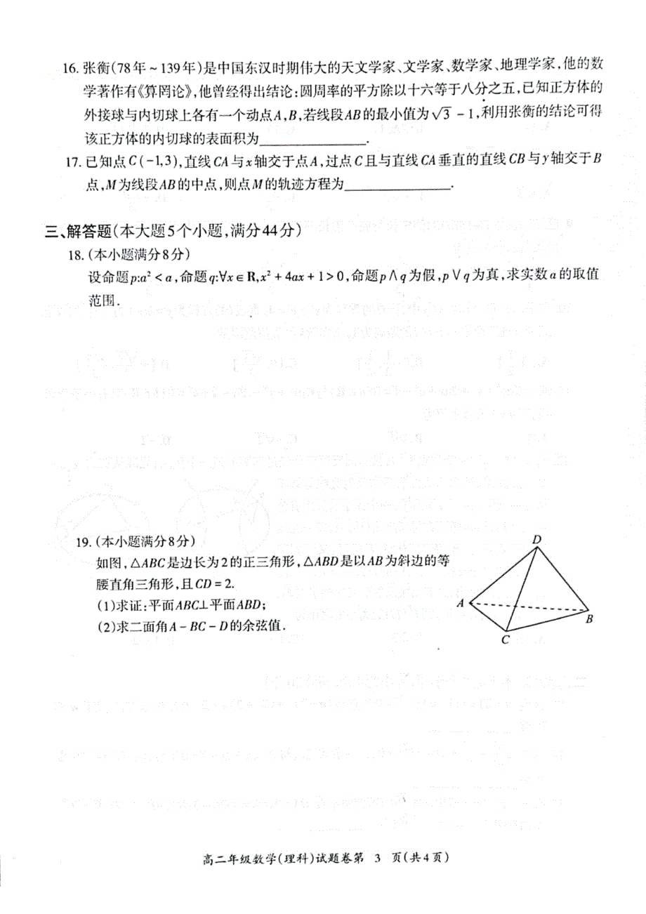 安徽省芜湖市2020-2021学年高二上学期期末教学质量监控理科数学试卷 扫描版含答案.pdf_第3页