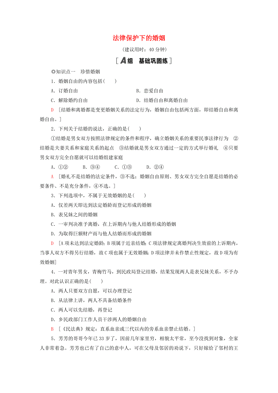 2020-2021学年新教材高中政治 第2单元 家庭与婚姻 第6课 第1框 法律保护下的婚姻课时分层作业（含解析）新人教版选择性必修2.doc_第1页