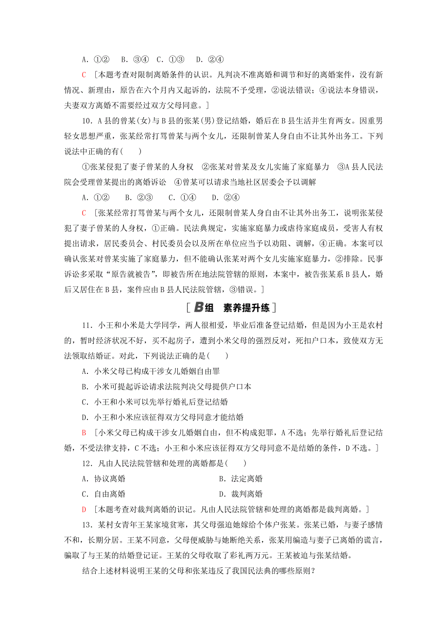 2020-2021学年新教材高中政治 第2单元 家庭与婚姻 第6课 第1框 法律保护下的婚姻课时分层作业（含解析）新人教版选择性必修2.doc_第3页