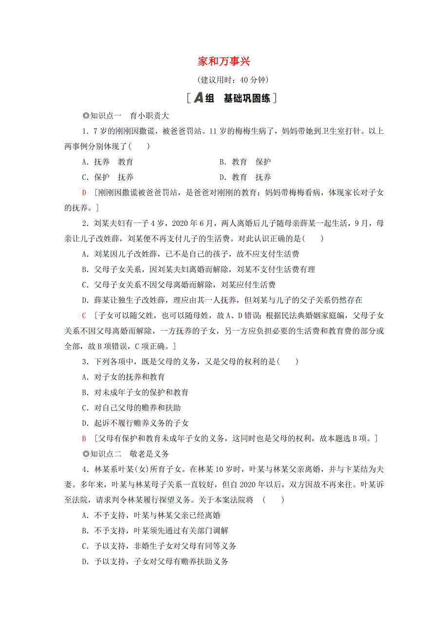 2020-2021学年新教材高中政治 第2单元 家庭与婚姻 第5课 第1框 家和万事兴课时分层作业（含解析）新人教版选择性必修2.doc_第1页