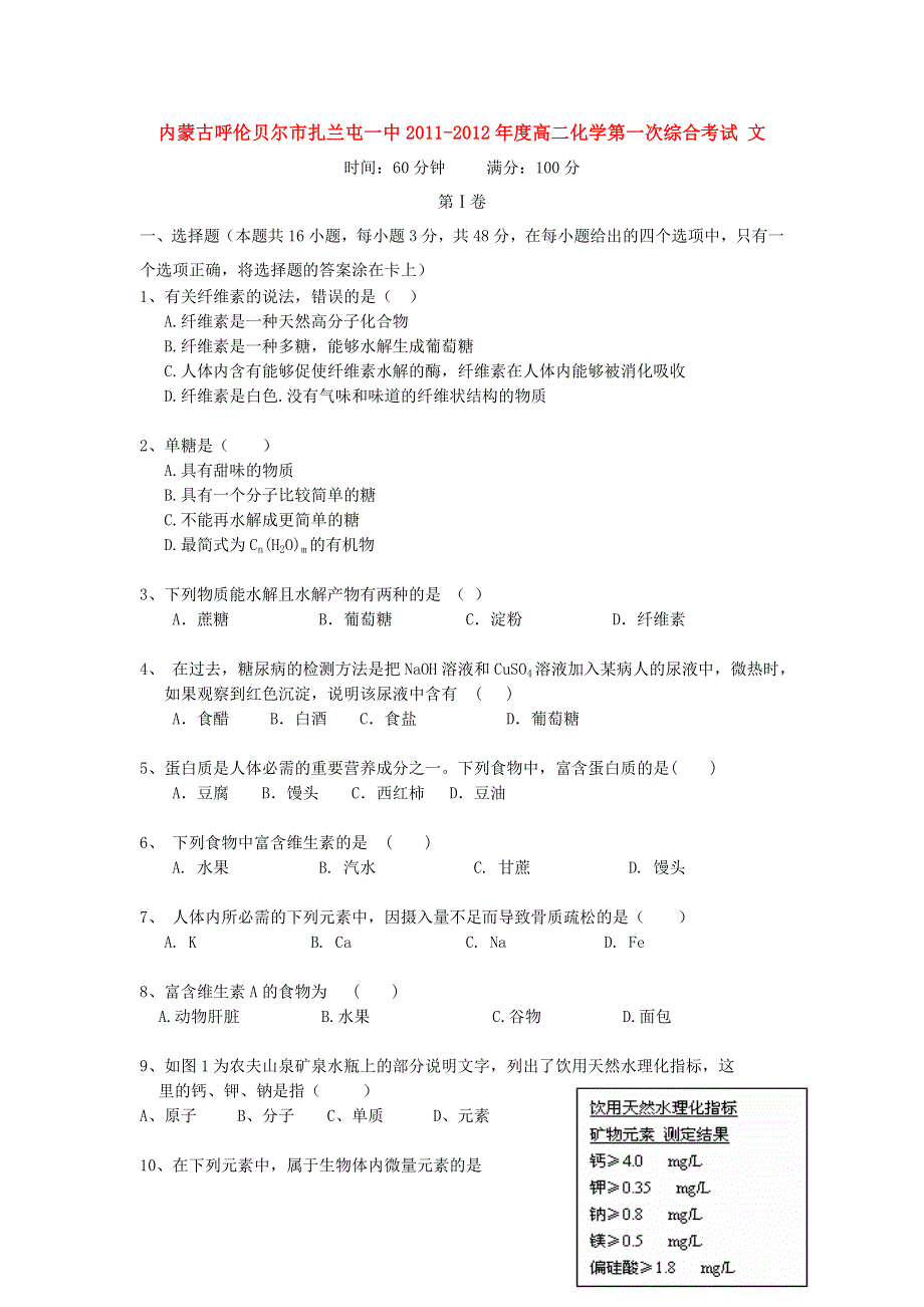 内蒙古呼伦贝尔市扎兰屯一中11-12学年高二上学期第一次综合考试化学（文）.doc_第1页