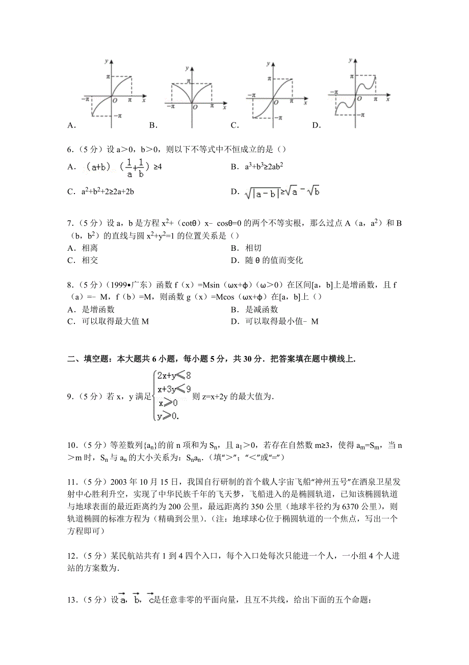 北京市人大附中2015届高考数学模拟试卷 WORD版含解析.doc_第2页