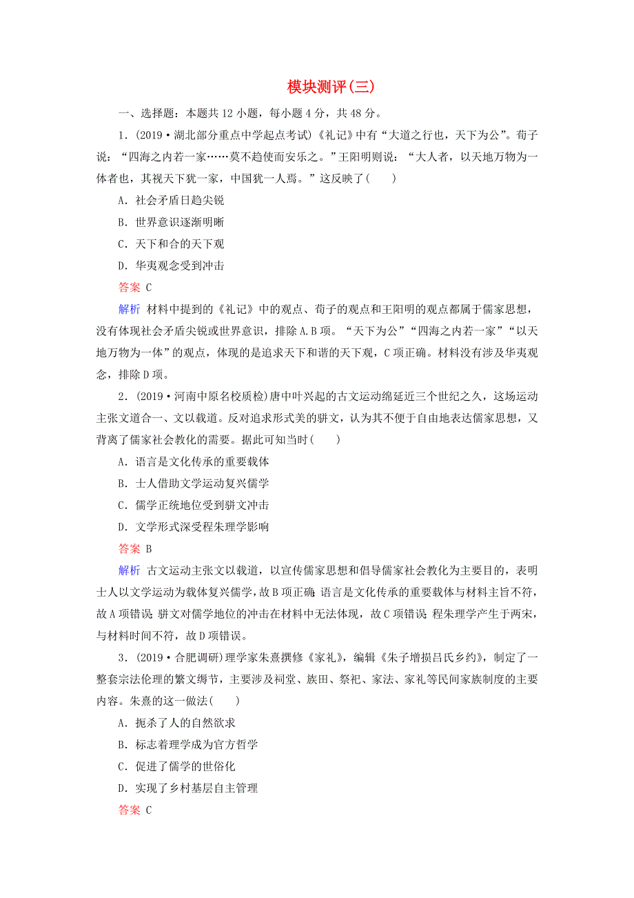 2020高考历史冲刺大二轮复习 专用冲刺练 模块测评3（含解析） 新人教版.doc_第1页