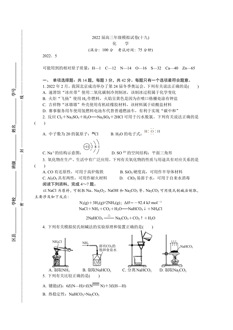 江苏省南京市2022届高三下学期第三次模拟考试（5月） 化学 WORD版含答案.docx_第1页