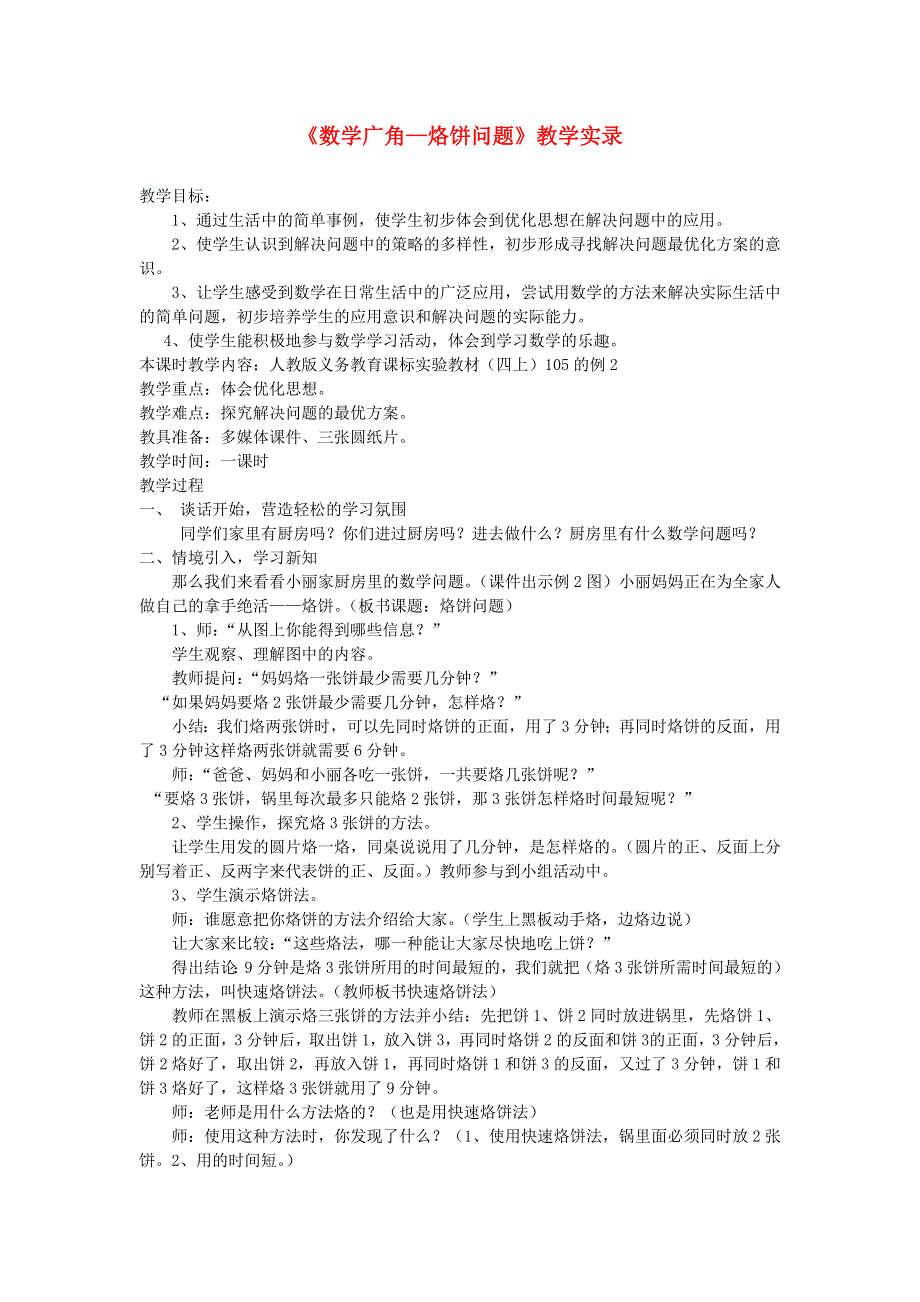 四年级数学上册 8 数学广角——优化《数学广角—烙饼问题》教学实录 新人教版.doc_第1页