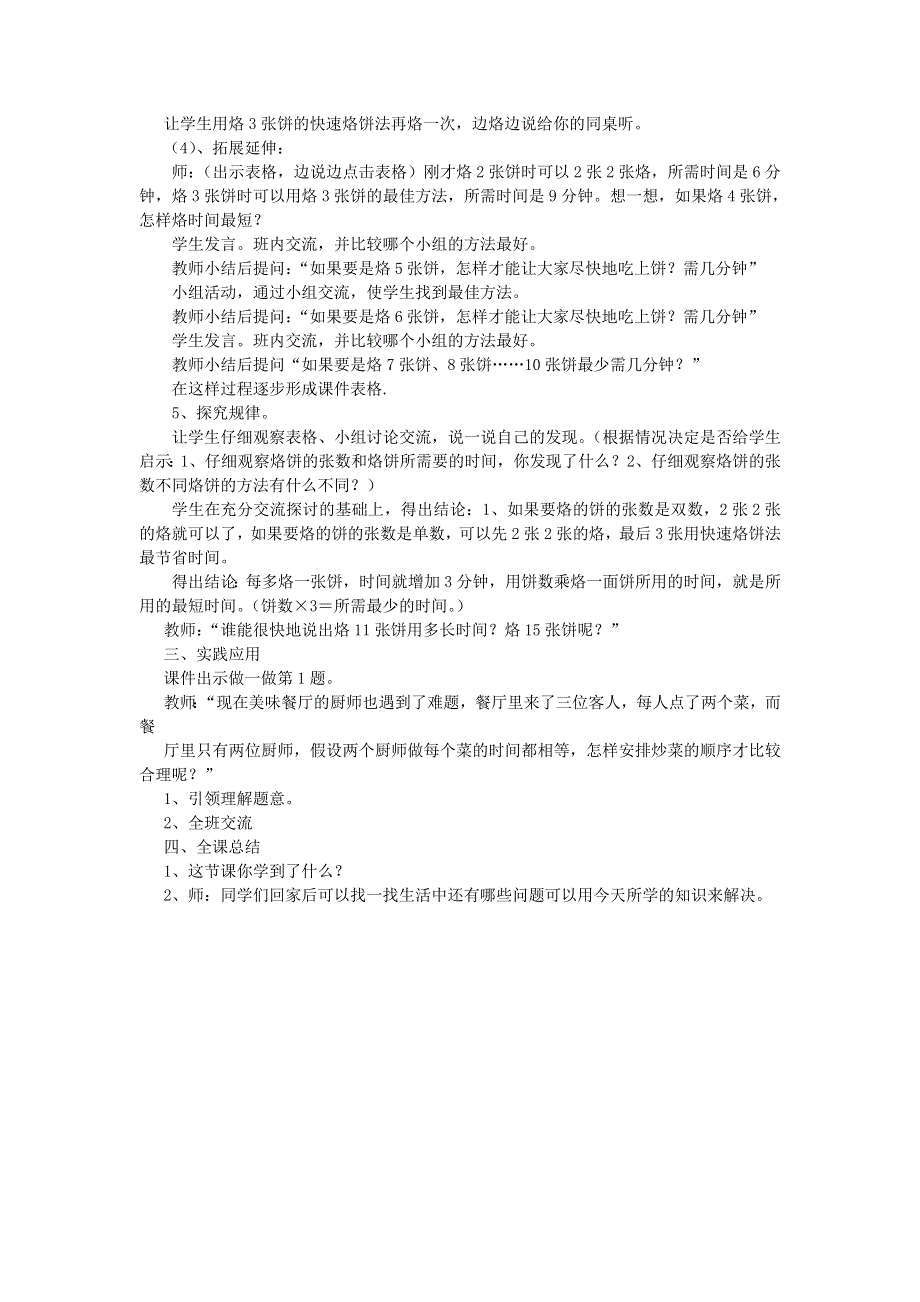 四年级数学上册 8 数学广角——优化《数学广角—烙饼问题》教学实录 新人教版.doc_第2页