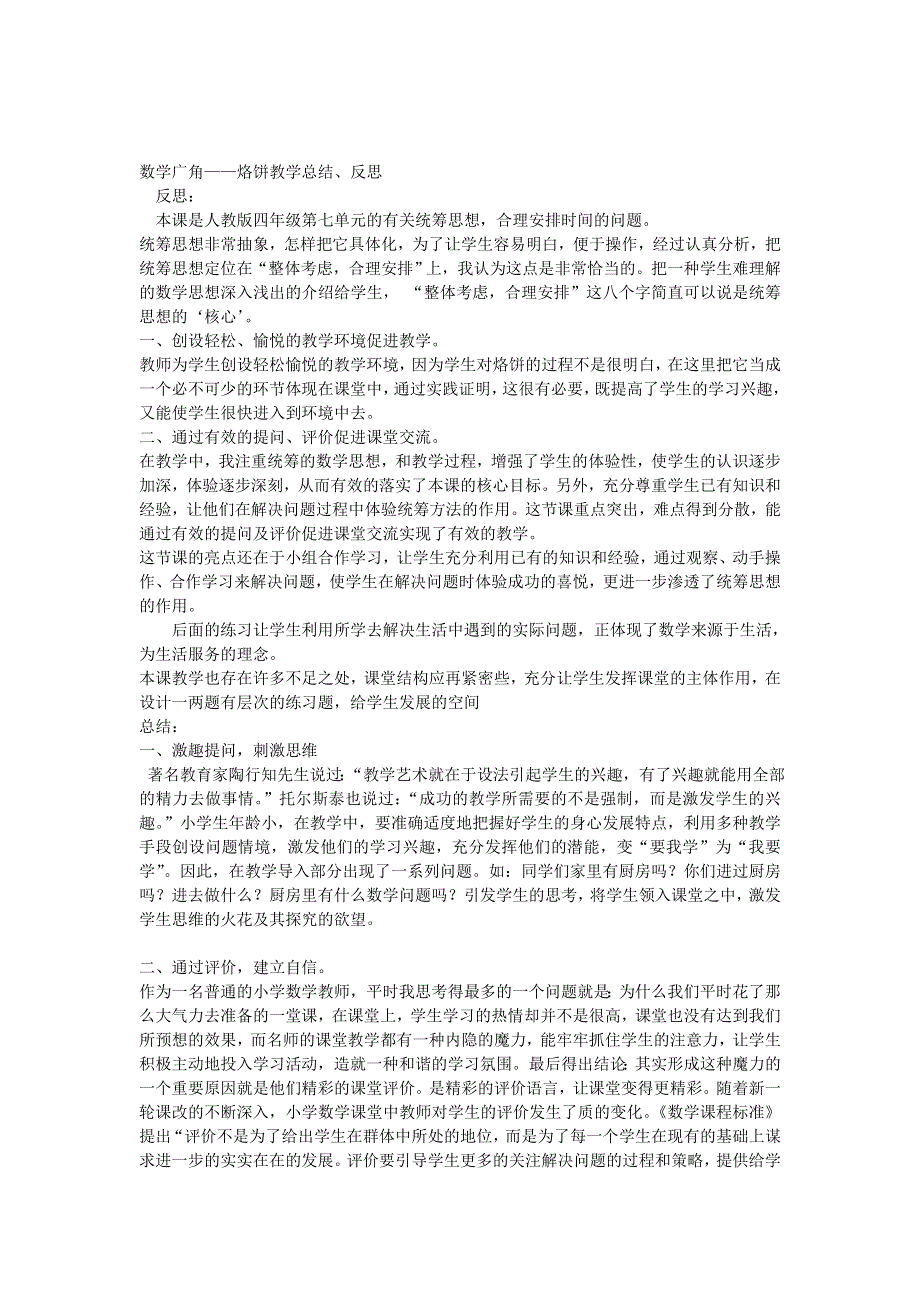 四年级数学上册 8 数学广角——优化《数学广角—烙饼问题》教学实录 新人教版.doc_第3页