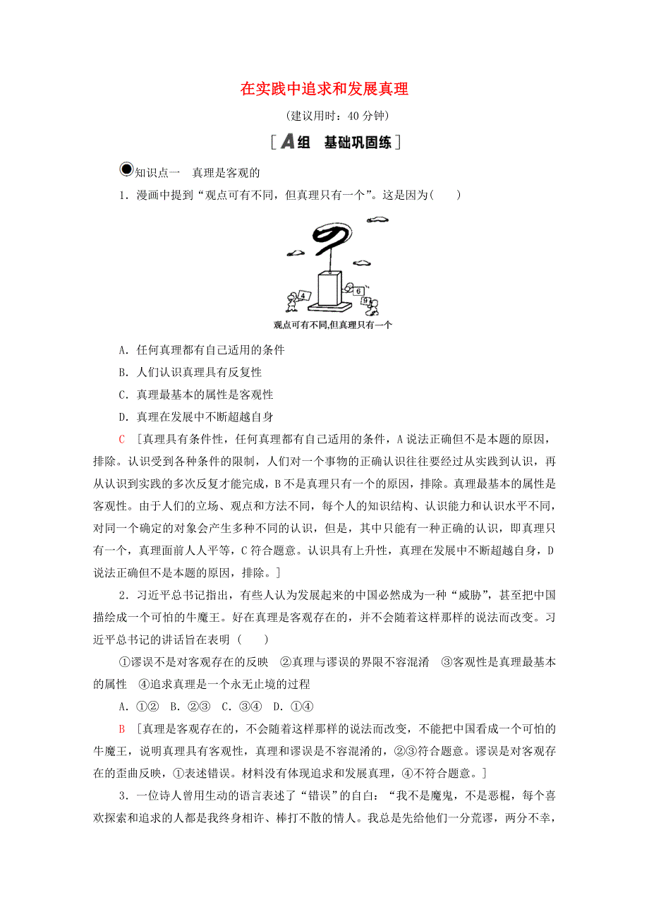 2020-2021学年新教材高中政治 第2单元 认识社会与价值选择 第4课 第2框 在实践中追求和发展真理课时分层作业（含解析）新人教版必修4.doc_第1页