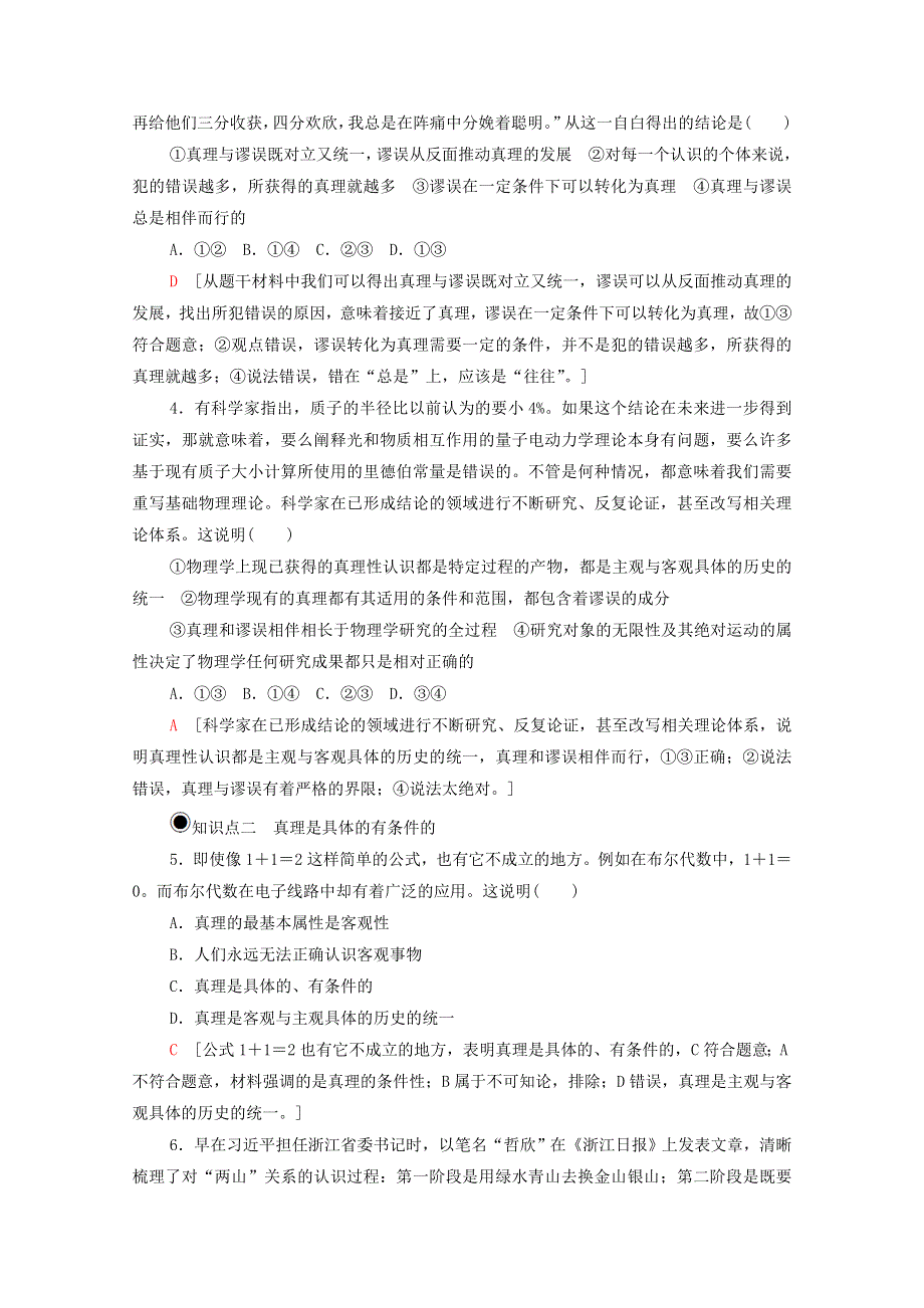 2020-2021学年新教材高中政治 第2单元 认识社会与价值选择 第4课 第2框 在实践中追求和发展真理课时分层作业（含解析）新人教版必修4.doc_第2页