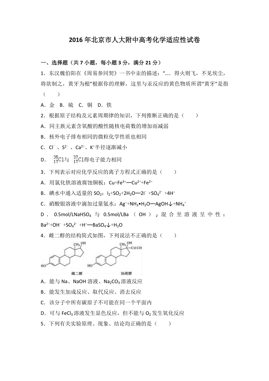 北京市人大附中2016届高考化学适应性试卷 WORD版含解析.doc_第1页