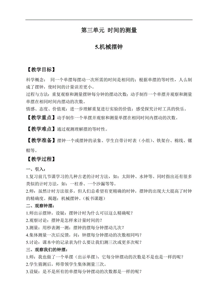 教科小学科学五年级下《3.5、机械摆钟》word教案(2).doc_第1页