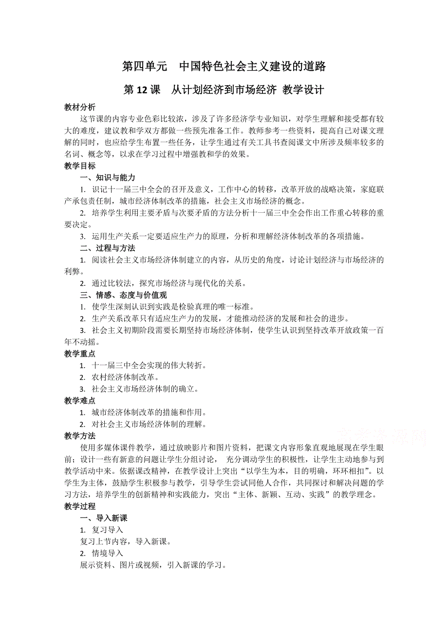 2016年高中历史人教版必修二经济史教案：第四单元 第12课 从计划经济到市场经济.doc_第1页