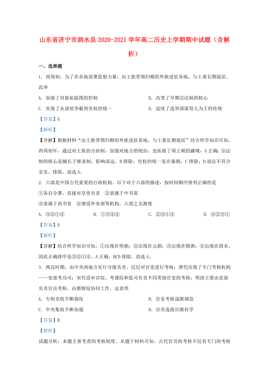 山东省济宁市泗水县2020-2021学年高二历史上学期期中试题（含解析）.doc_第1页