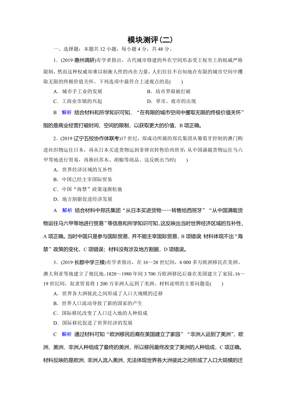 2020高考历史冲刺大二轮人教专用冲刺练：模块测评2 WORD版含解析.doc_第1页