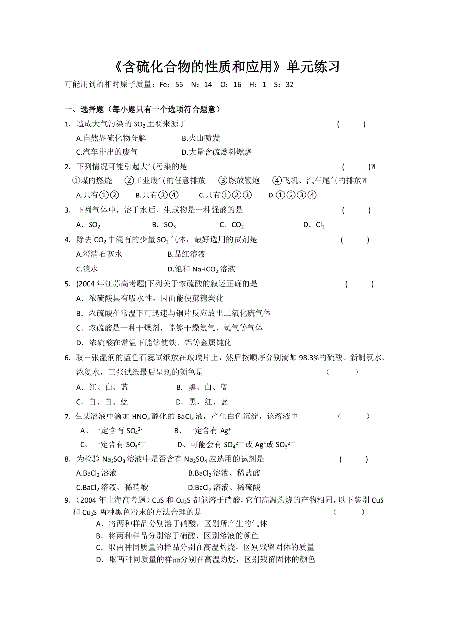 化学：《含硫化合物的性质和应用》单元练习（苏教版必修1）.doc_第1页