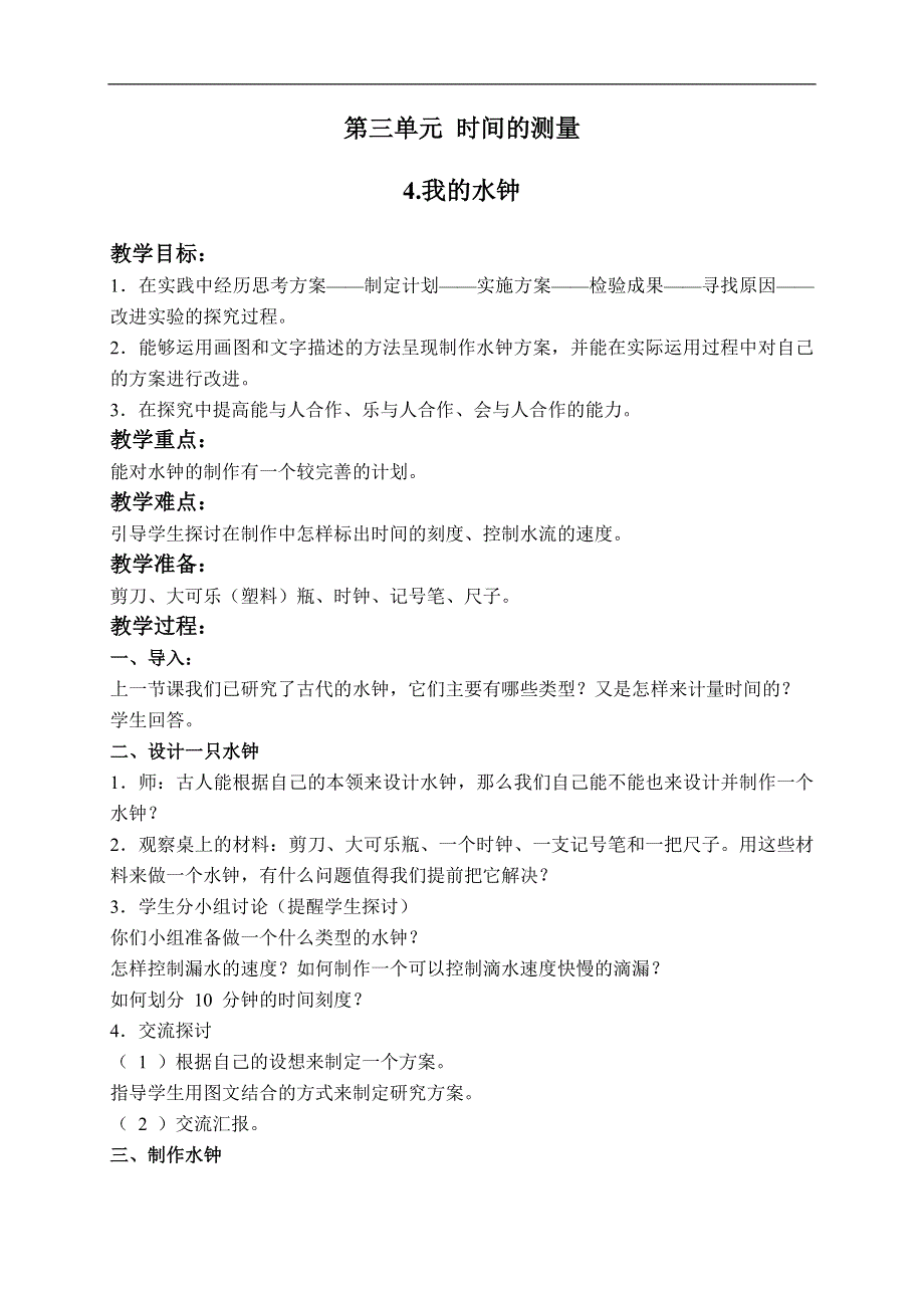 教科小学科学五年级下《3.4、我的水钟》word教案(1).doc_第1页