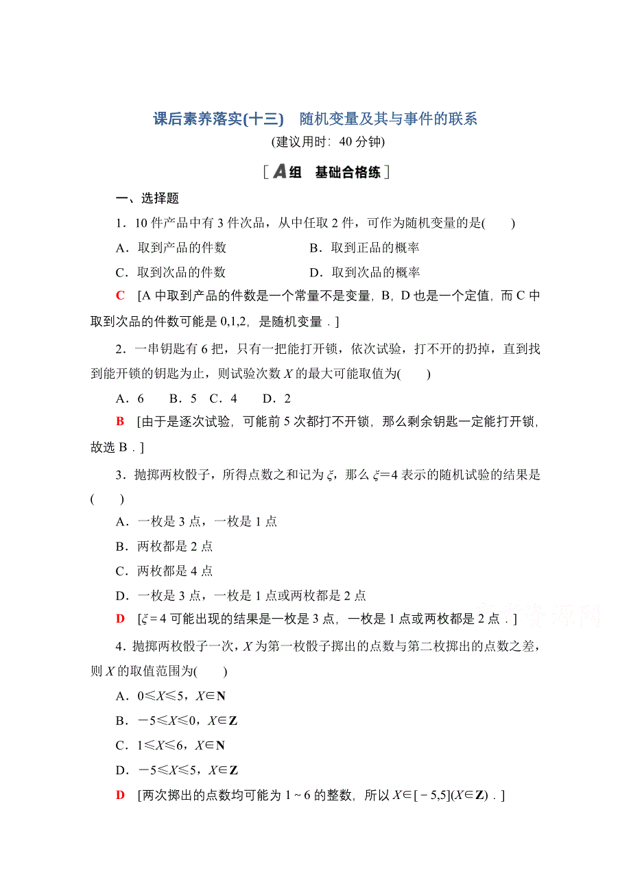 新教材2021-2022学年高中人教B版数学选择性必修第二册课后落实：4-2-1　随机变量及其与事件的联系 WORD版含解析.doc_第1页