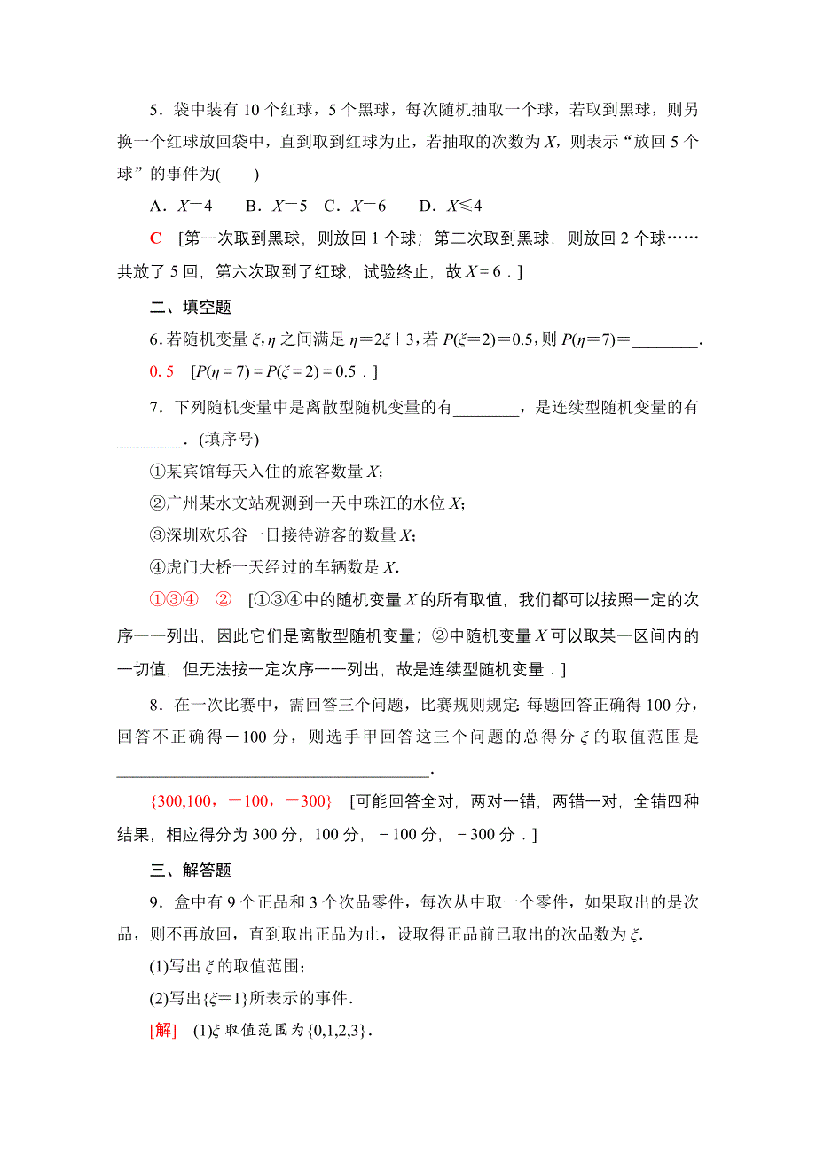 新教材2021-2022学年高中人教B版数学选择性必修第二册课后落实：4-2-1　随机变量及其与事件的联系 WORD版含解析.doc_第2页