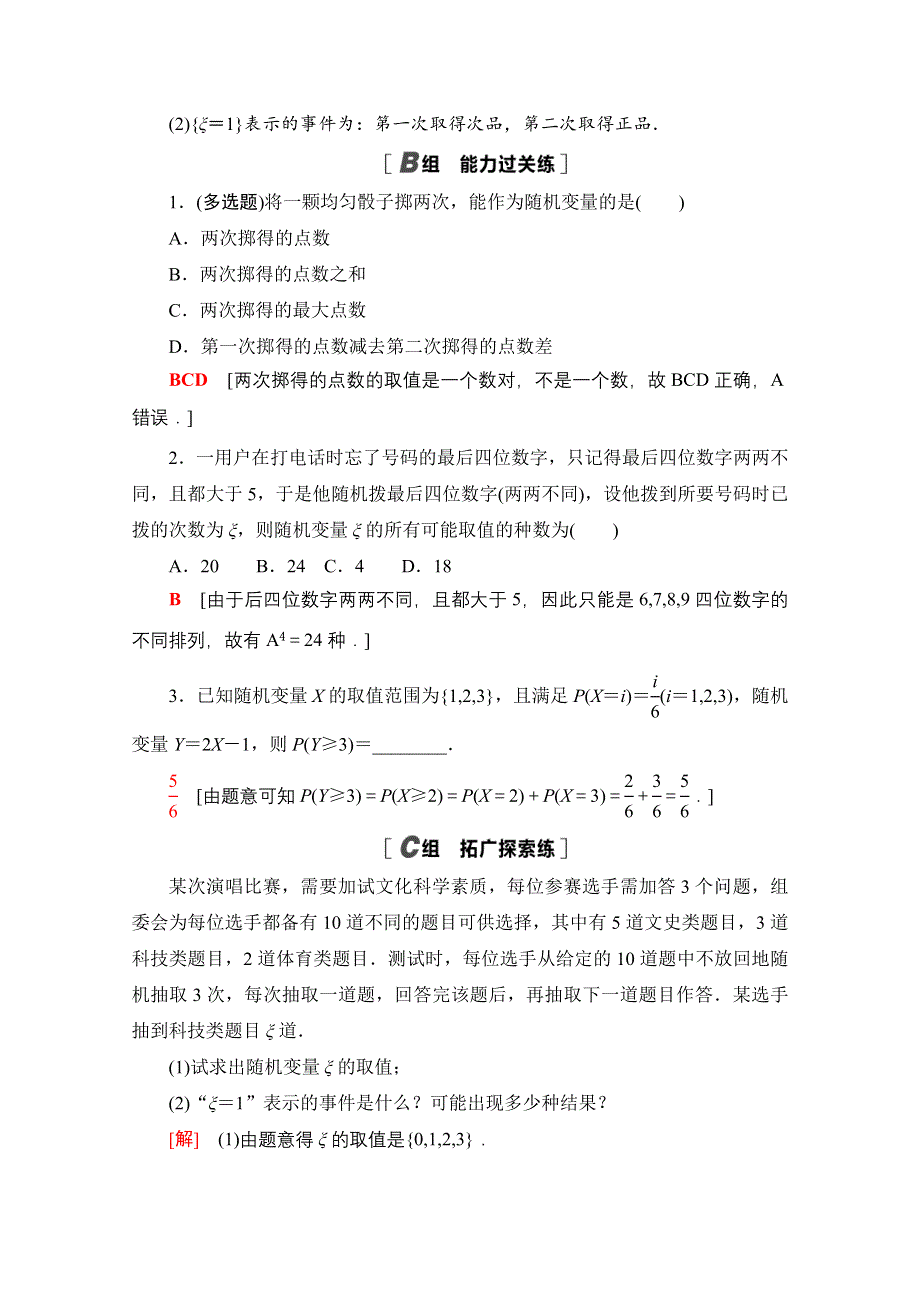 新教材2021-2022学年高中人教B版数学选择性必修第二册课后落实：4-2-1　随机变量及其与事件的联系 WORD版含解析.doc_第3页