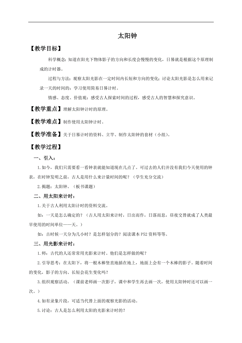 教科小学科学五年级下《3.2、太阳钟》word教案(1).doc_第1页