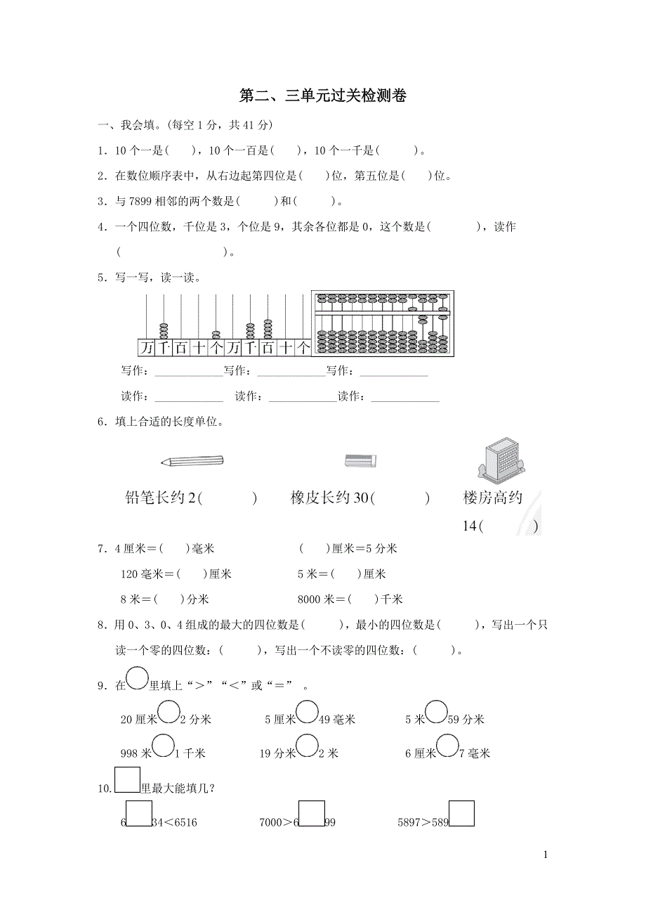 2022年二年级下册数学第二三单元过关检测卷（青岛版六三制）.doc_第1页