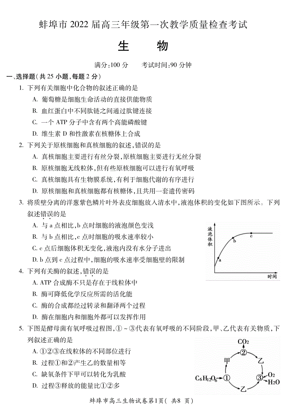 安徽省蚌埠市2022届高三上学期第一次教学质量检查生物试题 PDF版含答案.pdf_第1页