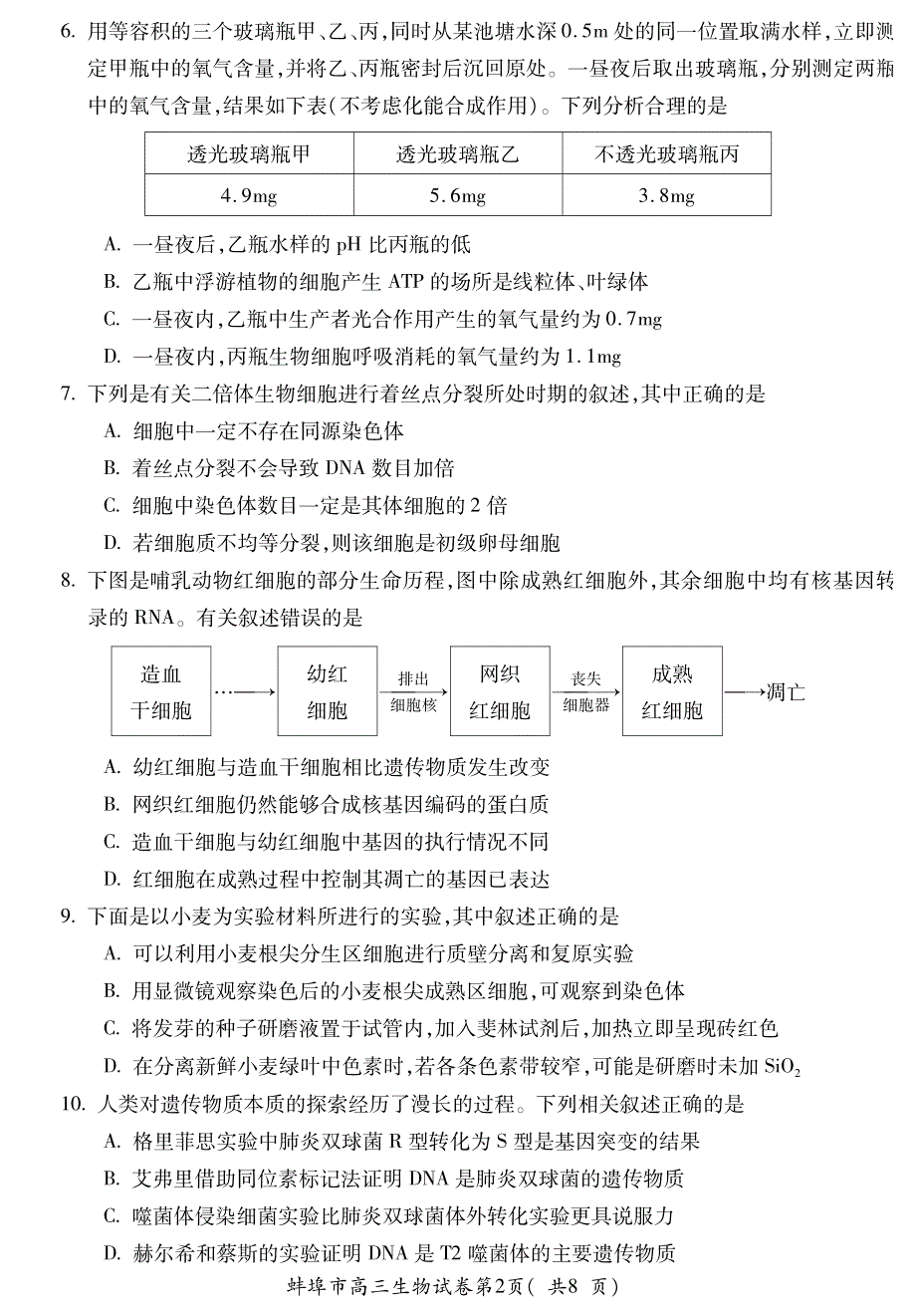 安徽省蚌埠市2022届高三上学期第一次教学质量检查生物试题 PDF版含答案.pdf_第2页