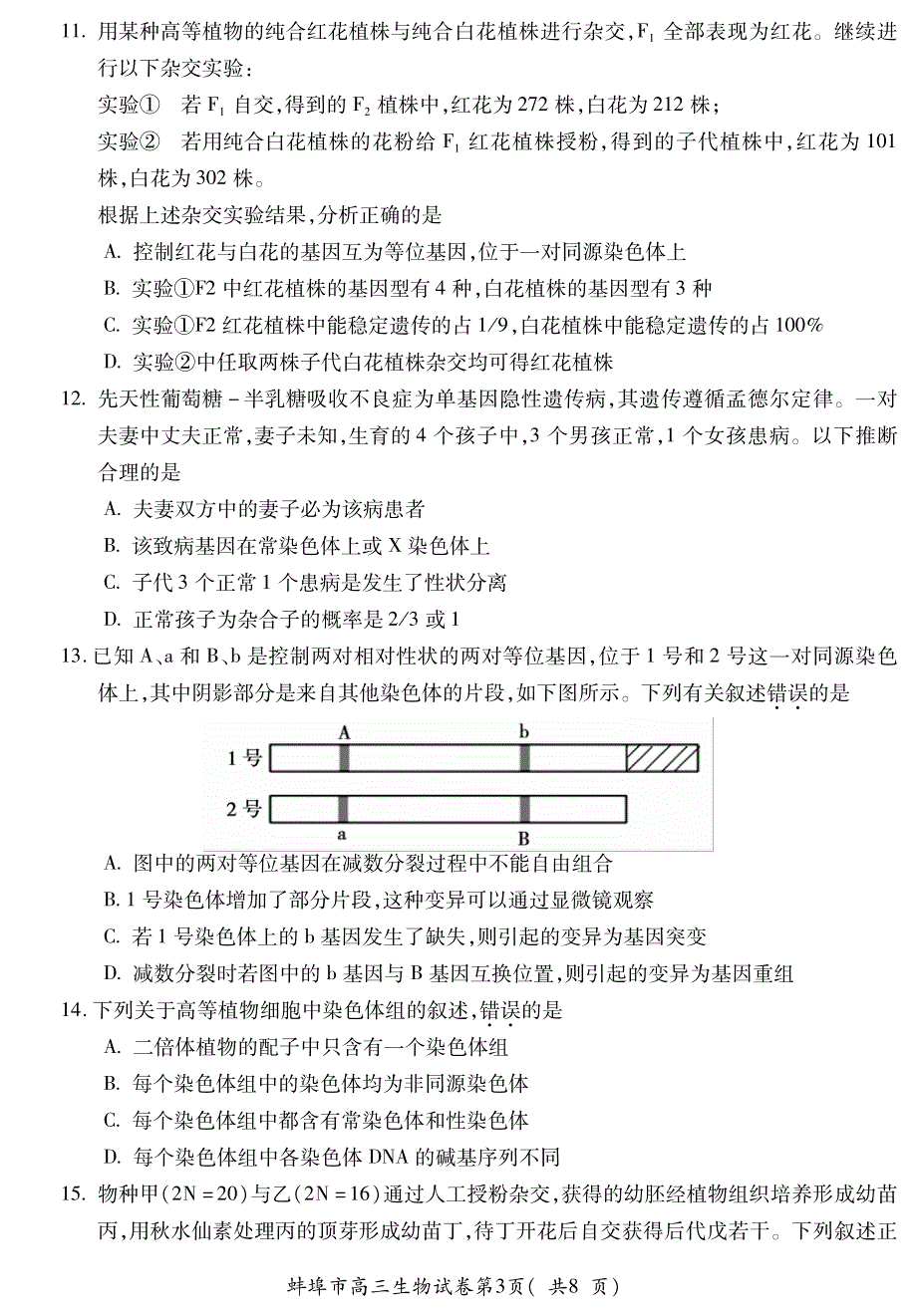 安徽省蚌埠市2022届高三上学期第一次教学质量检查生物试题 PDF版含答案.pdf_第3页