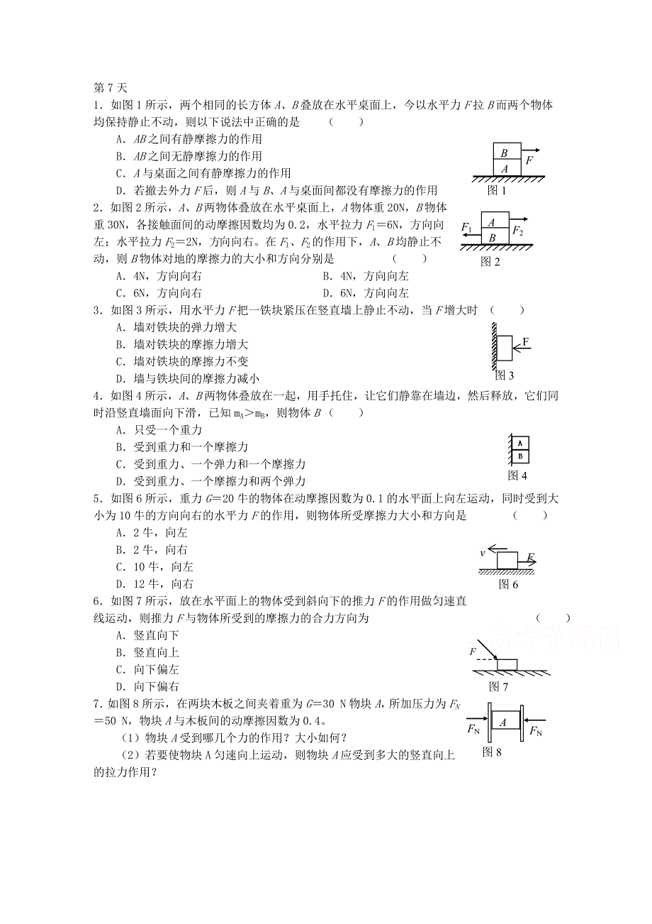 内蒙古呼伦贝尔市大杨树三中2014-2015学年高一物理寒假作业 第7天.doc_第1页