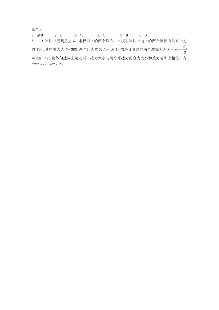 内蒙古呼伦贝尔市大杨树三中2014-2015学年高一物理寒假作业 第7天.doc_第2页