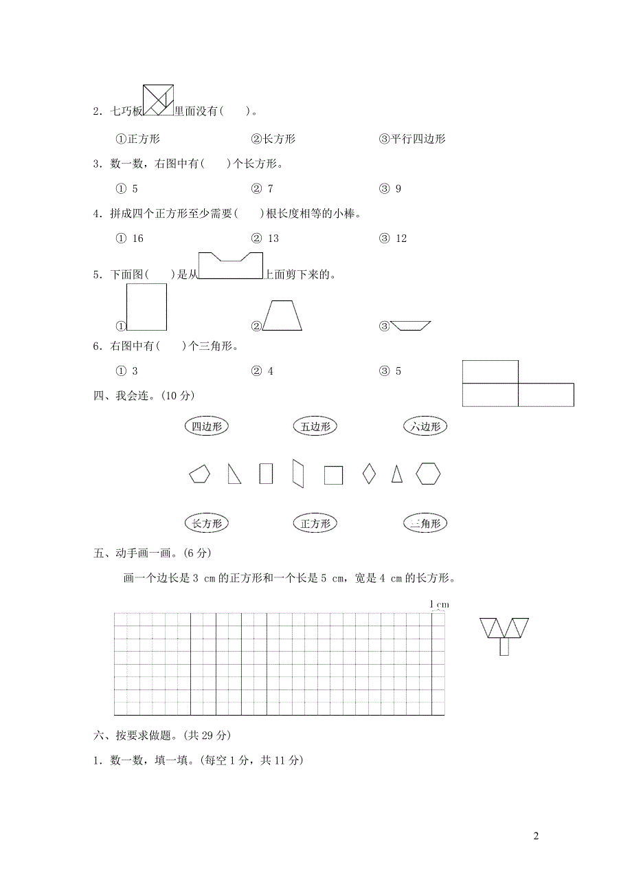 2022年二年级下册数学第7单元图形与拼组过关检测卷（青岛版六三制）.doc_第2页