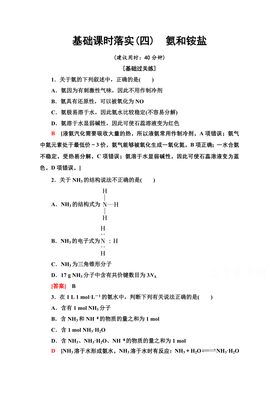 新教材2021-2022学年高中人教版化学必修第二册作业：第5章 第2节 4　氨和铵盐 WORD版含解析.doc_第1页